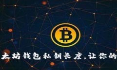 如何选择适合的以太坊钱包私钥长度，
