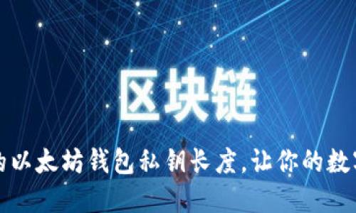 如何选择适合的以太坊钱包私钥长度，让你的数字资产安全无忧