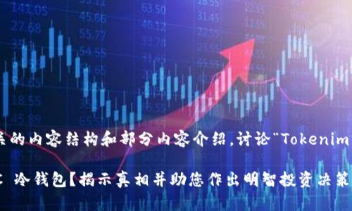 根据您的要求，我将提供一个相关的内容结构和部分内容介绍，讨论“Tokenim 不能存储 BTC 冷钱包”的主题。

为什么 Tokenim 无法存储 BTC 冷钱包？揭示真相并助您作出明智投资决策