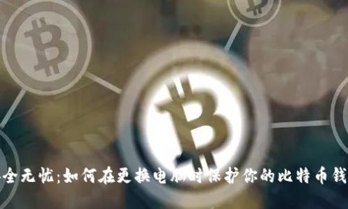 安全无忧：如何在更换电脑时保护你的比特币钱包