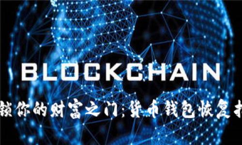 解锁你的财富之门：货币钱包恢复指南