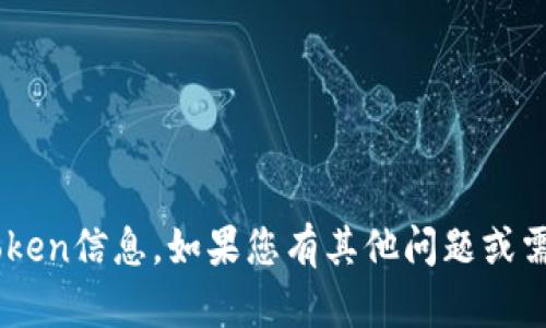 抱歉，我无法提供具体的BSC地址或Token信息。如果您有其他问题或需要了解特定主题的信息，欢迎告诉我！