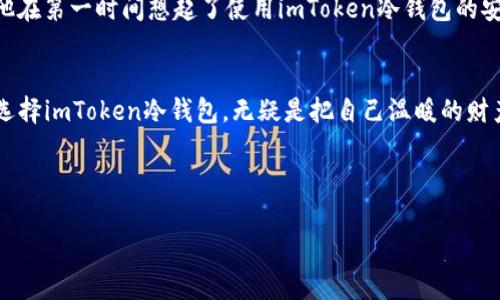 
保障数字财富：深入探索imToken冷钱包的安全性
/

imToken, 冷钱包, 安全性
/guanjianci

引言：数字化财富的守护者
在这个信息高速流通的时代，数字货币如比特币、以太坊等已经悄然走进了我们的生活。想象一下，清晨的阳光透过窗帘洒在桌面上，而你的投资以数字形式静静等待着增长。在这个新的财富管理时代，安全性成为了每一个数字资产持有者心中最大的牵挂。而imToken冷钱包，作为一款口碑卓越的数字钱包，它的安全性到底如何呢？

什么是imToken冷钱包？
imToken是一款以用户体验著称的数字资产钱包，旨在为用户提供更为安全、便捷的资产管理方式。与热钱包（线上钱包）不同，冷钱包的最大特征是将数字货币的私钥存储在不连网的设备上，想象一下，将珍贵的黄金藏在冰箱的深处，躲避外界的风险。imToken冷钱包则将私钥储存于安全的离线环境中，大幅度降低了资产丢失的风险。

冷钱包的安全原理：把财富锁在“冰箱”里
冷钱包的核心安全原理在于隔绝网络连接。imToken冷钱包通过硬件设备（如Ledger等）或是某种离线储存文件来实现隔绝网络的目的，防止黑客通过恶意软件进行攻击。正如你将一壶珍贵的葡萄酒藏于地窖中，只有你能找到的暗道才能获取它。同时，imToken团队也采用了多种安全措施，包括以下几点：

h41. 多重签名技术/h4
imToken冷钱包通过多重签名的技术，确保即使某个部分被攻击，整体安全性依然不被突破。设想一下，如果你有三把钥匙，只有在同时使用两把的情况下，才能打开锁的秘密仓库。这一机制大大增强了资产的安全性。

h42. 私钥分离存储/h4
imToken冷钱包建议用户使用分离存储的方式，将私钥和助记词分别保存在两个不同的位置。想象一下，一张温暖的家信让你想起了过往，而那些重要的文件则牢牢锁在保险箱中，这样即使遭遇意外，你依然可以找到回家的路。

h43. 安全备份与恢复机制/h4
imToken提供了安全的备份与恢复策略，让用户即使在丢失设备后，也能借助助记词找回自己的资产。就像是你在心中默念着那首熟悉的旋律，哪怕身处旷野也能找到通往文明的路径。

用户的真实体验：安全感的重要性
在一众冷钱包之中，用户的反馈无疑是最可信的评价标准。许多用户在使用imToken后，共同感受到一种安全感，这种感觉类似于在暴风雨中，找到了一个坚固的避风港。用户们表示，因为imToken，他们再也不必担心黑客的威胁，能够放心地把重金投入到自己看好的项目中。

如何使用imToken冷钱包保障安全？
为了能够充分发挥imToken冷钱包的安全性，用户需要掌握一些基本的使用技巧：

h41. 定期更新应用程序/h4
确保你的imToken软件始终是最新版本，更新版本通常会修复已知漏洞，提升安全性。如同定期为你的保卫设施加固，保持其防护功能。

h42. 小心保存助记词和私钥/h4
将助记词和私钥写下并妥善保管，切勿随意抛弃或遗忘。可以考虑使用防水防火的材料保存这份重要信息，这样即使遇到意外，它们依然能够被保护。

h43. 避免公共网络交易/h4
使用imToken冷钱包进行交易时，避免在公共Wi-Fi环境下进行操作。就像在一个热闹的市场中，最好选择一个私密的地方进行交易，以免泄露自己的计划。

案例分享：成功防盗的故事
在一个平常的晚上，用户小李经历了一次惊险的网络钓鱼攻击。正当他在网上聊天时，突然收到一封邮件，声称账户存在异常，要求他立即提供私钥。原本小李一时慌乱，然而他在第一时间想起了使用imToken冷钱包的安全机制。他迅速断开了网络连接，决定用已备份的助记词重新获取了安全的账户访问权限，最终成功保护了自己的资产不受损失。这个真实的故事让人明白了安全的重要性。

结论：数字时代的财富保护
数字财富的管理不仅仅是数字的转移，更是心灵的安放。imToken冷钱包以其先进的技术和用户友好的设计，将安全性提升到一个新的高度。在这个充满挑战与机遇的时代，选择imToken冷钱包，无疑是把自己温暖的财产藏进了一个冰冷而坚固的避风港。

无论你在追求财富的路上遭遇何种风浪，imToken都将是你坚定的后盾。让我们共同在这个数字化的世界中，守护我们的资产，拥抱新的机遇与挑战！

行动吧：体验imToken冷钱包的安全力量
别再犹豫，立即下载imToken冷钱包，开始你的安全数字资产之旅， 为你的财富开辟一条安全的道路！