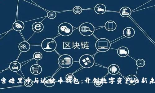探索暗黑币与达世币钱包:开创数字资产的新未来