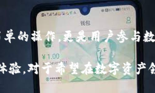 导入Tokenim钱包的过程可以为用户提供多种便利和优质体验，以下是一些主要的用途和好处：

1. 资金管理的便利性
通过Tokenim钱包，用户可以轻松管理各种数字资产。一旦钱包导入，用户可以在一个平台上访问所有的加密货币，无论是比特币、以太坊，还是其他代币。

2. 确保安全性
Tokenim钱包通常提供高标准的安全措施，包括加密技术和双重身份验证。这意味着用户的数字资产在使用钱包时得到了有效的保护，减少了被盗或丢失的风险。

3. 实时交易功能
导入Tokenim钱包后，用户可以随时随地进行实时加密货币交易。钱包系统中的快速交易功能使得买卖操作简单直观，帮助用户把握市场机会，快速响应。

4. 提高用户体验
Tokenim钱包通常具有友好的用户界面，简化了加密货币的使用流程。用户可以通过简单的步骤导入钱包，从而享受流畅、便捷的操作体验，这也是许多用户选择Tokenim的重要原因。

5. 多种资产支持
Tokenim钱包的另一个显著优点在于对多种加密资产的支持，既包括主流币种，也包括新兴代币。这种广泛的支持使得用户能够扩展投资组合，减少资产集中带来的风险。

6. 社交与分享功能
某些Tokenim钱包还允许用户之间进行社交互动和分享，这在加密货币领域中也是一种新兴的趋势。用户可以分享他们的交易经验，甚至可以共同参与投资项目，提高社区的凝聚力。

7. 参与去中心化金融（DeFi）
导入Tokenim钱包后，用户还可以参与包括借贷、流动性挖矿等在内的去中心化金融活动。这些功能为用户提供了额外的收益机会和增强资产管理的灵活性。

8. 便捷的跨平台使用
Tokenim钱包一般支持多种平台和设备，使得用户可以在手机、平板和电脑之间无缝切换，随时随地管理自己的加密货币资产。这种跨平台的便利性使得用户可以更轻松地保持对资产的跟踪。

9. 实时市场行情分析
许多Tokenim钱包还集成了实时市场行情功能，用户可以随时查看价格波动，从而更好地做出投资决策。这对于那些热衷于短期交易的用户尤为重要。

10. 未来的发展潜力
随着区块链和加密货币的不断发展，Tokenim钱包的功能也在不断扩展和升级。导入钱包不仅是一个简单的操作，更是用户参与数字经济未来的第一步。

综上所述，Tokenim钱包的导入功能为用户提供了资金管理的便利、安全性、实时交易等多方面的优越体验。对于希望在数字资产领域获得成功的用户来说，导入Tokenim钱包不仅是管理资产的工具，更是他们与未来相连的一座桥梁。