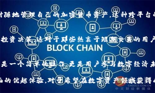 导入Tokenim钱包的过程可以为用户提供多种便利和优质体验，以下是一些主要的用途和好处：

1. 资金管理的便利性
通过Tokenim钱包，用户可以轻松管理各种数字资产。一旦钱包导入，用户可以在一个平台上访问所有的加密货币，无论是比特币、以太坊，还是其他代币。

2. 确保安全性
Tokenim钱包通常提供高标准的安全措施，包括加密技术和双重身份验证。这意味着用户的数字资产在使用钱包时得到了有效的保护，减少了被盗或丢失的风险。

3. 实时交易功能
导入Tokenim钱包后，用户可以随时随地进行实时加密货币交易。钱包系统中的快速交易功能使得买卖操作简单直观，帮助用户把握市场机会，快速响应。

4. 提高用户体验
Tokenim钱包通常具有友好的用户界面，简化了加密货币的使用流程。用户可以通过简单的步骤导入钱包，从而享受流畅、便捷的操作体验，这也是许多用户选择Tokenim的重要原因。

5. 多种资产支持
Tokenim钱包的另一个显著优点在于对多种加密资产的支持，既包括主流币种，也包括新兴代币。这种广泛的支持使得用户能够扩展投资组合，减少资产集中带来的风险。

6. 社交与分享功能
某些Tokenim钱包还允许用户之间进行社交互动和分享，这在加密货币领域中也是一种新兴的趋势。用户可以分享他们的交易经验，甚至可以共同参与投资项目，提高社区的凝聚力。

7. 参与去中心化金融（DeFi）
导入Tokenim钱包后，用户还可以参与包括借贷、流动性挖矿等在内的去中心化金融活动。这些功能为用户提供了额外的收益机会和增强资产管理的灵活性。

8. 便捷的跨平台使用
Tokenim钱包一般支持多种平台和设备，使得用户可以在手机、平板和电脑之间无缝切换，随时随地管理自己的加密货币资产。这种跨平台的便利性使得用户可以更轻松地保持对资产的跟踪。

9. 实时市场行情分析
许多Tokenim钱包还集成了实时市场行情功能，用户可以随时查看价格波动，从而更好地做出投资决策。这对于那些热衷于短期交易的用户尤为重要。

10. 未来的发展潜力
随着区块链和加密货币的不断发展，Tokenim钱包的功能也在不断扩展和升级。导入钱包不仅是一个简单的操作，更是用户参与数字经济未来的第一步。

综上所述，Tokenim钱包的导入功能为用户提供了资金管理的便利、安全性、实时交易等多方面的优越体验。对于希望在数字资产领域获得成功的用户来说，导入Tokenim钱包不仅是管理资产的工具，更是他们与未来相连的一座桥梁。