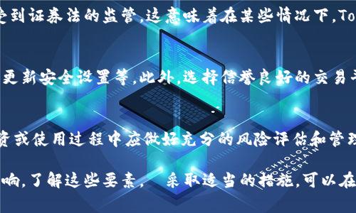 Tokenim（或类似的代币技术）是否受保护，通常取决于多个因素，包括其设计、技术实现及适用的法律框架。以下是一些关键要点，可以帮助你理解Tokenim的保护性质：

### 1. 技术保护
Tokenim的安全性主要依赖于其所使用的区块链技术。良好设计的智能合约和密码学算法可以提供一定程度的保护，防止篡改和争议。例如，采用以太坊或其他成熟区块链的平台能够利用其去中心化的特性，确保交易的不可逆性和透明度。

### 2. 法律保护
在某些国家或地区，代币可能受到特定法律法规的保护。例如，如果Tokenim被视为证券，它可能受到证券法的监管。这意味着在某些情况下，Tokenim的发行和交易需遵循相关的合规要求。

### 3. 用户保护
Tokenim的用户也可以通过一些措施来保护自己的资产，如使用安全的钱包、启用二步验证、定期更新安全设置等。此外，选择信誉良好的交易平台和钱包服务也能降低风险。

### 4. 风险管理
尽管Tokenim具有一定的技术和法律保护，但仍然存在市场风险和技术风险。用户在参与代币投资或使用过程中应做好充分的风险评估和管理。此外，及时了解市场动态和法律变化也非常重要。

总结来说，Tokenim的保护性并不是绝对的，它受到技术实现、法律框架和用户行为等多方面的影响。了解这些要素，並采取适当的措施，可以在一定程度上增加Tokenim的安全性和保护力度。