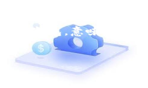 如何轻松将AMPL加密货币提币到你的数字钱包

关键词：AMPL，提币，数字钱包

引言：通向自由的第一步
在这个数字化迅速变化的时代，越来越多的人开始关注加密货币的投资和使用。而AMPL（Ampleforth）则是一个备受瞩目的项目，其独特的经济模型让不少投资者为之倾心。将AMPL提币到个人数字钱包，不仅是保护资产安全的一种方式，更是追求财富自主的重要一步。本文将带你详细了解操作步骤及相关注意事项。

第一部分：了解AMPL的魅力
在进入提币的具体步骤之前，我们先来认识一下AMPL。AMPL是通过智能合约实现的一种加密货币，其最大特点便是动态调整供给量，力求达到通胀稳定的目标。当全球经济的波动让传统货币的稳健性受到挑战时，AMPL以其创新的机制，试图创造一个更适应市场变化的数字货币。
在晨光熹微的时刻，许多投资者怀揣着梦想，期待通过AMPL来实现财富增长。然而，懵懂的探索需要理智的步骤，提币就是通向财富之路的起点。了解细节，将使旅途更加顺畅。

第二部分：准备工作—选择适合的数字钱包
在提币的路上，选择一个安全、便捷的数字钱包至关重要。像“晨雾中的老桥”一样，好的钱包应当是承载你数字资产的坚固堡垒。市面上有多种选择，分为热钱包和冷钱包。热钱包方便快捷，但安全性稍弱；冷钱包则安全可靠，但使用起来相对麻烦。
推荐一些知名的钱包选项，如MetaMask、Trust Wallet和Ledger（冷钱包）。确保你的钱包支持AMPL，并妥善保存钱包的私钥和助记词，这是保持资产安全的根本所在！

第三部分：在交易所提币操作指南
一旦准备好数字钱包，接下来的步骤就是将你的AMPL从交易所提取到钱包里。一般来说，操作流程大致如下：
ol
li登录交易所账户：进入你所注册的交易所，输入账号和密码，确保使用安全的网络环境。/li
li找到提币选项：在交易所的界面上，寻找“提币”或“提现”按钮。这个选项通常可以在“资产”或“钱包”栏目中找到。/li
li选择AMPL：在资产列表中找到AMPL，点击进入提币页面。/li
li填写提币信息：在提币页面，填写你刚刚准备好的数字钱包地址，以及提取的数量。在此过程中，请务必仔细核对地址，以免发送到错误的地方。/li
li确认提币：核对无误后，点击确认按钮。交易所可能会发送验证码到你的注册邮箱或手机，输入验证码进行身份验证。/li
li查看提币状态：提币申请提交后，你可以在交易所账户的“提币记录”中查看状态，等待交易完成。/li
/ol
就像在一个神秘的迷宫中行走，细致的注意力能让你安然无恙。务必保持冷静，将每一步都稳妥完成。

第四部分：提币后的资产管理
当你的AMPL顺利抵达钱包时，恭喜你，投资之旅的第一步成功了。接下来，如何管理和运用这些资产，将影响你后续的财富积累。
考虑到AMPL的波动性，你可以选择持有、交易或参与流动性提供等多种方式。保持对市场动态的敏感，是成功投资的重要秘诀。像是耕耘者在土地上播撒种子，耐心与细致的管理，会让你的财富之树茁壮成长。

第五部分：提币的注意事项与安全隐患
在提币的过程中，有几个注意事项不可忽视：
ul
li确保网络安全：提币前，确认使用的是安全的网络，可以使用VPN增加安全性。/li
li保护私钥与助记词：私钥和助记词是你数字资产的“金库钥匙”，千万不要泄露给他人。/li
li了解交易手续费：不同的交易所，其提币手续费设置可能不同，清楚了解可以避免不必要的损失。/li
/ul
安全隐患如同潜伏在暗处的幽灵，随时可能袭来。主动防范，才能在这条投资的道路上行稳致远。

结论：把握机会，乘风破浪
通过上述内容，相信你对AMPL的提币过程有了更加深入的了解。每一个成功的投资者，都是在一次次的尝试与探索中不断前行。将AMPL提币到你的数字钱包，意味着你走出了追逐财富梦想的第一步。未来的路上，保持坚定的信心，勇敢去探索市场的每一个机会。
就像在广袤的大海中扬帆起航，前方的未知充满机遇与挑战，让我们携手并进，共同迎接属于数字货币的崭新未来！ 

div style=
