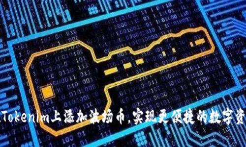 如何在Tokenim上添加波场币,实现更便捷的数字资产管理