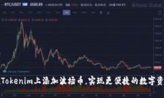 如何在Tokenim上添加波场币，实现更便