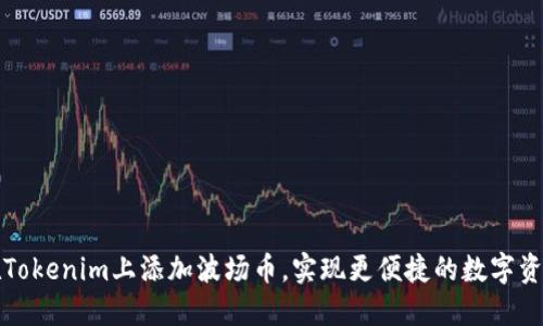 如何在Tokenim上添加波场币,实现更便捷的数字资产管理