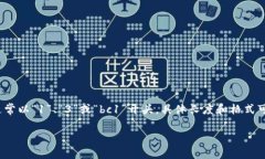比特币钱包地址通常由26到35个字符组