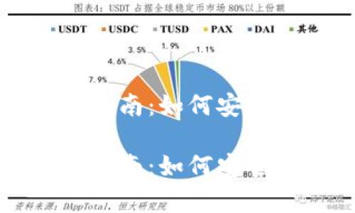 门罗币钱包的全面指南:如何安全管理你的数字财富
门罗币钱包的全面指南:如何安全管理你的数字财富