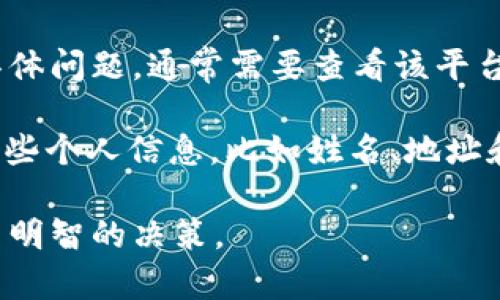 Tokenim 是一个去中心化的数字资产交易平台，提供多种加密货币的交易、钱包和其他相关服务。关于其是否实名的具体问题，通常需要查看该平台的用户注册政策和合规要求。

一般来说，许多加密货币交易平台都开始实施更严格的“了解你的客户”（KYC）程序。这意味着用户在注册时需要提供一些个人信息，比如姓名、地址和身份证明文件，以确保合规性和安全性。因此，如果 Tokenim 采取了这类措施，用户在注册时可能需要提供实名信息。

如果您考虑使用 Tokenim，建议访问其官方网站或查看相关的用户协议，确保了解其实名政策及数据隐私条款，以做出明智的决策。
