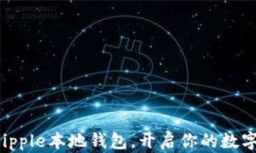 
立即下载Ripple本地钱包，开启你的数字货币之旅！