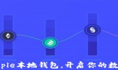 立即下载Ripple本地钱包，开启你的数字