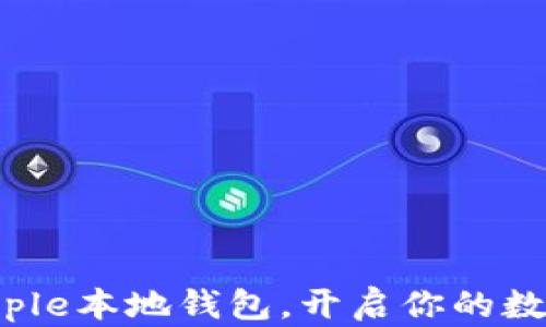 
立即下载Ripple本地钱包，开启你的数字货币之旅！