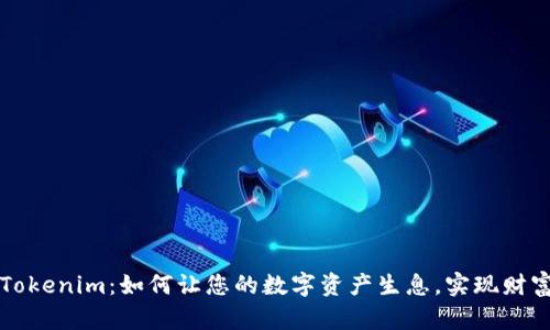 掌握Tokenim：如何让您的数字资产生息，实现财富增值