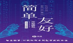 智慧投资：从我的钱币钱包中发现价值