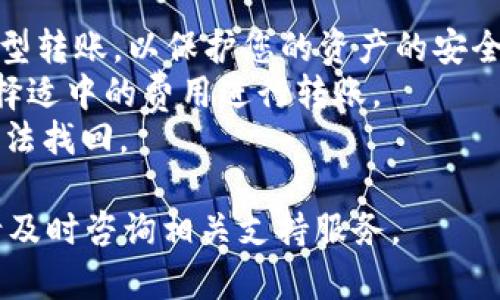 将以太坊（ETH）转入Tokenim钱包的步骤相对简单，但需要确保您遵循正确的步骤以确保安全和准确无误。以下是详细的步骤指南：

步骤一：准备Tokenim钱包
首先，确保您已经拥有一个Tokenim钱包。如果您还没有，请下载并安装Tokenim应用程序，并按照提示创建一个新钱包。务必保存您的助记词或私钥，确保其安全，因为丢失这些信息可能导致您无法恢复钱包。

步骤二：获取您的Tokenim钱包地址
打开Tokenim应用，登录后找到您的钱包地址。通常在应用首页会有一个“接收”或“充值”的按钮，点击后可以看到您钱包的以太坊地址。该地址通常以“0x”开头的一串字符。

步骤三：访问交易所或另一个钱包
如果您是在交易所（如Binance、Coinbase等）持有以太坊，请登录到您选择的交易所账户。如果是在其他个人钱包，确保您能够访问该钱包并能进行转账。

步骤四：发起转账
找到转账或提现的选项。在交易所或个人钱包中，您需要选择“发送”或“转账带ETH”的选项，然后输入您在Tokenim钱包中获取的以太坊地址。在输入地址时，务必仔细检查，以防输入错误，因为一旦转账完成，将无法追回。

步骤五：确认交易信息
输入金额并确认交易费用。在大多数情况下，交易所会显示您将支付的手续费和预计到账时间。在确认所有信息无误后，提交交易请求。系统可能会要求您进行身份验证，例如输入您的密码或验证码。

步骤六：等待交易确认
提交转账后，您可以通过相关链上浏览器（如Etherscan）跟踪您的交易状态。转账通常需要一些时间来确认，具体时间取决于以太坊网络的拥堵情况。请耐心等待。

步骤七：检查Tokenim钱包余额
一旦区块链确认了您的交易，您可以回到Tokenim钱包检查您的余额。确保您的ETH已经成功到账。如果余额未更新，您可以尝试刷新应用或等待网络进一步确认。

注意事项
1. **安全性**：在转账前确保您是在安全的网络环境中进行操作，避免在公共Wi-Fi下进行大型转账，以保护您的资产的安全。
2. **手续费**：了解转账的手续费，有时选择较低的手续费可能会导致转账延迟，因此可以选择适中的费用进行转账。
3. **地址确认**：再次强调，转账时确认地址是非常重要的，尤其是以太坊地址，一旦转出将无法找回。

通过以上步骤，您应该能够顺利将以太坊转入Tokenim钱包。如果在转账过程中有任何问题，请及时咨询相关支持服务。