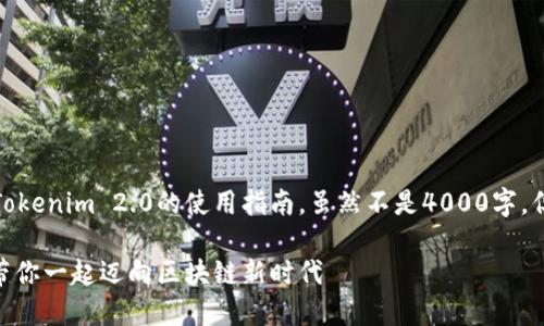 在此，我将为您提供关于Tokenim 2.0的使用指南，虽然不是4000字，但会尽量提供全面的介绍。

轻松掌握Tokenim 2.0：带你一起迈向区块链新时代
