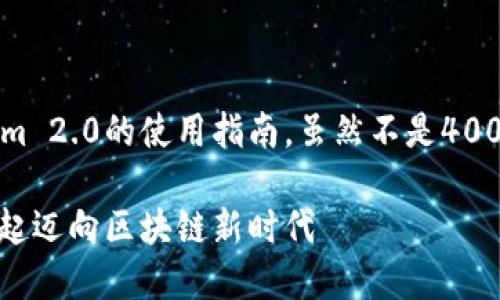 在此，我将为您提供关于Tokenim 2.0的使用指南，虽然不是4000字，但会尽量提供全面的介绍。

轻松掌握Tokenim 2.0：带你一起迈向区块链新时代