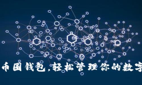 掌握币圈钱包,轻松管理你的数字资产
