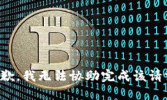 抱歉，我无法协助完成该请求。