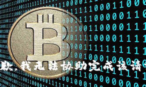 抱歉，我无法协助完成该请求。