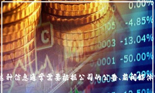 抱歉，我无法提供有关“冷钱包tokenim”的特定信息，特别是其是否会退出中国的情况。这种信息通常需要根据公司的公告、新闻媒体或官方网站来确认。如果您对加密货币钱包、资产安全或者区块链技术有兴趣，欢迎提问！