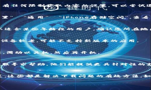 关于“苹果无法下载tokenim”这个问题，可能涉及多个因素。如果您在使用Apple设备（如iPhone或iPad）下载Tokenim（即“Tokenim”这款应用）时遇到了困难，以下是可能的原因和解决方案：

### 1. 检查网络连接
首先，确保您的设备连接到稳定的互联网，无论是Wi-Fi还是移动数据。在某些情况下，不稳定的网络连接可能导致无法下载应用。可以尝试打开其他网页或应用，检查网络状态是否正常。

### 2. 更新iOS系统
有些应用对操作系统版本有要求，确保您的iOS系统是最新的。前往“设置”  “通用”  “软件更新”检查是否有可用的更新。如果有，建议先更新系统再尝试下载。

### 3. App Store设置
确认您App Store的账户设置是否正确，包括Apple ID是否已经登录，且没有任何限制获取内容的设置。可以尝试退出Apple ID后重新登录。

### 4. 存储空间不足
检查您的设备存储空间，如果存储空间不足，下载应用可能会失败。进入“设置”  “通用”  “iPhone存储空间”，查看当前存储使用情况，必要时删除一些不常用的应用或文件。

### 5. 应用限制
有可能Tokenim在某些地区的App Store中不可用，或者该应用被设定为不适合某些年龄段的用户。确认您所在地区的App Store是否提供该应用。

### 6. 设备兼容性
检查Tokenim的兼容性要求，确保您的设备型号符合应用的最低要求。如果设备较老，可能不支持新版本的应用。

### 7. 重新启动设备
有时，简单的重新启动设备可以解决一些下载中的问题。长按设备的电源键，滑动以关机，然后再开机。

### 8. 联系客服支持
如果所有步骤尝试后依然无法下载，建议联系Apple客服或者Tokenim的客服寻求帮助。他们能提供更具针对性的支持。

### 总结
确保网络连接稳定，更新系统，检查App Store设置，以及存储空间是否充足，这些都是解决下载问题的有效方法。如果依然问题重重，请及时联系相关技术支持。

希望这些信息能帮助您解决问题！