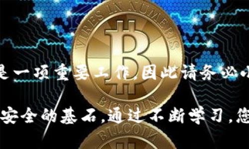 以下是关于如何从USDT冷钱包提币的步骤和说明：

什么是冷钱包？
冷钱包是一种离线存储加密货币的方式，通常用于安全地保存大额资金。与热钱包不同，冷钱包并不直接连接到互联网，使其更不易受到黑客攻击或其他网络安全威胁。冷钱包通常有多种形式，如硬件钱包（如Ledger、Trezor）或纸钱包。

如何将USDT从冷钱包提取？
提币的过程可能因冷钱包的类型而异，以下是一般步骤：

h41. 准备工作/h4
确保您已经拥有可以访问冷钱包的设备（如硬件钱包）以及相应的密码或密钥。如果您使用的是纸钱包，确保找到了对应的打印文件。

h42. 连接到热钱包/h4
为了提取USDT，您需要将冷钱包中的资金转入一个热钱包（在线钱包）。打开您的热钱包账户，可以是数字资产交易所账户或其他支持USDT的电子钱包。

h43. 发送USDT/h4
在冷钱包中，选择“发送”或“转账”选项。输入您热钱包的地址，并指定要转移的USDT数量。务必仔细检查您输入的地址，任何错误都可能导致资金丢失。

h44. 确认交易/h4
确认交易并完成身份验证。这通常包括输入您的密码、PIN码或使用双重验证。确认后，您的USDT将从冷钱包转移到热钱包中。

h45. 等待交易确认/h4
USDT交易在区块链上确认通常需要几分钟。在此期间，您可以通过区块链浏览器查看交易状态，确保一切顺利。

h46. 提取到法币或其他资产/h4
一旦资金在您的热钱包中，您可以选择将其提取至法币（如美元、人民币等）或转换成其他数字资产。依照平台指引进行操作即可。

安全提示
提币过程中，不仅要关注操作步骤的正确性，也要始终保持警惕，保障您的资产安全：

- 使用官方渠道，确保您使用的是正规的交易所或钱包应用，不要点击陌生链接。
- 记录下交易的相关信息（如交易ID），以备后续查询。
- 定期更新您的冷钱包和热钱包的安全措施，如更换密码和启用双因素身份验证。

常见问题
在提币过程中，用户常常遇到一些问题，以下是一些解决方案：

h4问题1：转账失败怎么办？/h4
检查您冷钱包中的余额是否足够，并确认您输入的热钱包地址是否正确。此外，网络繁忙时也可能导致转账失败，建议稍后重试。

h4问题2：交易确认时长过长？/h4
USDT是基于Ethereum或Tron等多个区块链发行的，可以通过不同的区块链进行交易。交易确认时间可能因网络拥堵而有所变化，您可以在区块链浏览器中查看相关信息。

h4问题3：如何防止资产被盗？/h4
务必保管好您的冷钱包私钥和设备，尽量不要将其存储在联网的设备中，并养成定期检查资产的习惯。

总结
从USDT冷钱包提币的过程虽然较为简单，但需要一定的网络安全知识与操作技巧。确保您的资产安全是一项重要工作，因此请务必小心谨慎，遵循相关的安全指导。

希望这些信息能够帮助您顺利提取USDT，并进一步了解冷钱包的使用。在加密货币的世界中，知识就是安全的基石。通过不断学习，您不仅能够保护自己的资产，也能在数字货币的旅程中游刃有余。
