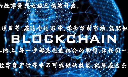 如何轻松为您的BitKeep钱包充值，开启数字资产之旅！

BitKeep钱包, 充值教程, 数字资产/guanjianci

引言：迎接数字资产的新时代
在这个瞬息万变的数字时代，越来越多的人开始关注虚拟货币与区块链技术。BitKeep钱包正是为我们提供了一个便捷而安全的方法来管理和充值这些数字资产。无论您是新手还是有经验的投资者，掌握BitKeep钱包的充值方法都是必不可少的步骤。

第一步：了解BitKeep钱包
BitKeep钱包不仅是一款数字资产钱包，更像是您个人的财富管理中心。它的界面友好，支持多链资产，允许用户在一个平台上管理多个币种。在晨阳洒下的办公桌上，拿起手机，您会发现，虽是虚拟的货币，背后却承载着无数投资者的梦想与希望。

第二步：下载并注册BitKeep钱包
首先，您需要在您的手机应用商店中搜索并下载BitKeep钱包。安装完成后，打开应用，您将被引导进行注册。在这里，请按照提示信息输入您的手机号码或电子邮件地址，设置一个安全的密码，通过验证后，您便可以获得一个属于您的数字钱包。想象一下，这就像是打开一扇通向虚拟财富世界的大门。

第三步：充值前的准备工作
在开始充值之前，有几件事情需要先准备好。首先，确保您的钱包已经备份好助记词，这就像是您在晨雾中寻找的钥匙，能够为您保驾护航；其次，确保您的网络环境稳固，避免在充值过程中出现中断，这影响着您的交易体验。

第四步：选择充值方式
BitKeep钱包支持多种充值方式，包括银行卡、第三方支付平台以及其他数字货币。如果您选择通过银行卡充值，您需要进入钱包的充值界面，输入充值金额，随后选择银行卡支付。仿佛置身于繁忙街头的支付窗口，几步之遥便可完成充值。

第五步：完成充值流程
确认充值信息无误后，点击“确认支付”，您将被重定向到支付平台。在这里，请按照提示输入相关的支付信息，这时，您可能需要等待几分钟，直到交易被确认。在这一过程中，您可以透过窗户遥望外面的风景，思考着数字资产的未来与价值。

第六步：查看充值状态
充值完成后，返回BitKeep钱包，查看您的账户余额。余额的变化如同冬日阳光下的水面，闪烁着希望的光芒，仿佛在告诉您，新的数字资产之旅已悄然开启。

第七步：实现资产的管理与投资
如今，您已成功为BitKeep钱包充值，接下来便是如何管理与投资您的资产。您可以进行数字货币的交易、转账，或是参与区块链项目等。在这个过程中，学会分析市场，就犹如一位经验丰富的航海者，运用手中的舵引领自己驶向财富的彼岸。

结尾：继续探索，拥抱未来
BitKeep钱包的充值过程其实就像是一段旅程的起点。在未来的数字世界里，还有无数的可能等待着您去探索。在这块新兴的土地上，每一步都是创造机会的脚印。让我们一起迎接变化，享受数字资产带来的无限乐趣与可能！

通过以上的详细步骤，相信您已经对BitKeep钱包的充值流程有了清晰的了解。无论是新手还是老手，掌握这一技巧，都是您在数字资产世界中不可或缺的技能。祝您在这条充满未知与惊喜的道路上，收获财富与乐趣！