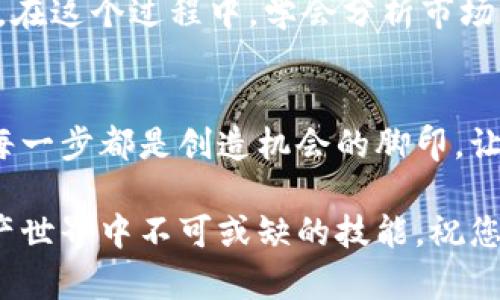 如何轻松为您的BitKeep钱包充值，开启数字资产之旅！

BitKeep钱包, 充值教程, 数字资产/guanjianci

引言：迎接数字资产的新时代
在这个瞬息万变的数字时代，越来越多的人开始关注虚拟货币与区块链技术。BitKeep钱包正是为我们提供了一个便捷而安全的方法来管理和充值这些数字资产。无论您是新手还是有经验的投资者，掌握BitKeep钱包的充值方法都是必不可少的步骤。

第一步：了解BitKeep钱包
BitKeep钱包不仅是一款数字资产钱包，更像是您个人的财富管理中心。它的界面友好，支持多链资产，允许用户在一个平台上管理多个币种。在晨阳洒下的办公桌上，拿起手机，您会发现，虽是虚拟的货币，背后却承载着无数投资者的梦想与希望。

第二步：下载并注册BitKeep钱包
首先，您需要在您的手机应用商店中搜索并下载BitKeep钱包。安装完成后，打开应用，您将被引导进行注册。在这里，请按照提示信息输入您的手机号码或电子邮件地址，设置一个安全的密码，通过验证后，您便可以获得一个属于您的数字钱包。想象一下，这就像是打开一扇通向虚拟财富世界的大门。

第三步：充值前的准备工作
在开始充值之前，有几件事情需要先准备好。首先，确保您的钱包已经备份好助记词，这就像是您在晨雾中寻找的钥匙，能够为您保驾护航；其次，确保您的网络环境稳固，避免在充值过程中出现中断，这影响着您的交易体验。

第四步：选择充值方式
BitKeep钱包支持多种充值方式，包括银行卡、第三方支付平台以及其他数字货币。如果您选择通过银行卡充值，您需要进入钱包的充值界面，输入充值金额，随后选择银行卡支付。仿佛置身于繁忙街头的支付窗口，几步之遥便可完成充值。

第五步：完成充值流程
确认充值信息无误后，点击“确认支付”，您将被重定向到支付平台。在这里，请按照提示输入相关的支付信息，这时，您可能需要等待几分钟，直到交易被确认。在这一过程中，您可以透过窗户遥望外面的风景，思考着数字资产的未来与价值。

第六步：查看充值状态
充值完成后，返回BitKeep钱包，查看您的账户余额。余额的变化如同冬日阳光下的水面，闪烁着希望的光芒，仿佛在告诉您，新的数字资产之旅已悄然开启。

第七步：实现资产的管理与投资
如今，您已成功为BitKeep钱包充值，接下来便是如何管理与投资您的资产。您可以进行数字货币的交易、转账，或是参与区块链项目等。在这个过程中，学会分析市场，就犹如一位经验丰富的航海者，运用手中的舵引领自己驶向财富的彼岸。

结尾：继续探索，拥抱未来
BitKeep钱包的充值过程其实就像是一段旅程的起点。在未来的数字世界里，还有无数的可能等待着您去探索。在这块新兴的土地上，每一步都是创造机会的脚印。让我们一起迎接变化，享受数字资产带来的无限乐趣与可能！

通过以上的详细步骤，相信您已经对BitKeep钱包的充值流程有了清晰的了解。无论是新手还是老手，掌握这一技巧，都是您在数字资产世界中不可或缺的技能。祝您在这条充满未知与惊喜的道路上，收获财富与乐趣！