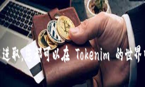 获取 Tokenim 能量的方法通常取决于该项目的具体设计和机制。虽然我无法提供 Tokenim 项目的详细信息，但可以给您一些一般性的建议，适用于许多加密货币和区块链项目。以下是获取 Tokenim 能量（或类似代币的一般步骤）的一些常见方法：

### 1. 参与项目的生态系统

许多区块链项目鼓励用户通过参与其生态系统来获得代币。您可以采取以下行动：

使用 Tokenim 的平台或服务
查看 Tokenim 是否在某个平台上提供服务，例如去中心化交易所或区块链应用。使用这些服务通常可以通过交易手续费或网络活动获得奖励。

参与 Staking
如果 Tokenim 支持 staking，那么将您持有的 Tokenim 锁定在其网络中，可以获得额外的代币奖励。这是保障网络安全的一种方式，同时也能让用户获得一定的收益。

### 2. 完成任务或活动

许多区块链项目会定期举办活动，鼓励用户完成特定的任务以获得奖励。

参与社区活动
Tokenim 的开发团队可能会在社交媒体、论坛或社区防骗活动中发布任务。通过参与这些活动，您可能会获得 Tokenim 能量或其他奖励。

邀请朋友加入
有些项目会实施推荐奖励机制，用户可以通过邀请新用户注册和使用平台来获得 Tokenim 的奖励。如果你能吸引很多朋友加入，你获取的能量就会越多。

### 3. 交易所购买

如果您想快速获得 Tokenim 能量，您可以考虑在支持该代币的加密货币交易所购买。

选择可靠的交易所
确保您选择了一个声誉良好的交易所。这些交易所一般具有良好的安全性和流动性，让您能方便地进行交易。

监控市场走势
在交易购买 Tokenim 前，建议先了解其市场走势。这将帮助您在合适的价格点购买代币，以您的投资成本。

### 4. 加入治理或投票

了解和参与 Tokenim 项目的治理或投票机制也是一种获得能量的方式。

持有代币参与投票
持有 Tokenim 能让您在项目决策和治理中有发言权。项目通常会给予持有者一定的代币奖励，以鼓励他们参与投票与决策。

### 5. 学习和持续跟进

加密货币和区块链技术在不断发展，跟进最新动态有助于您找到获取能量的新机会。

关注官方信息渠道
建议您关注 Tokenim 的官方网站、社交媒体、论坛，以及其他相关的信息渠道。这是获取项目更新、活动和机会的最佳途径。

### 总结

获取 Tokenim 能量的方法多种多样，关键在于您如何利用这些机会。通过参与项目的生态、完成活动、购买交易、治理投票和学习进取，您都可以在 Tokenim 的世界中找到属于自己的位置。无论您是新手还是 seasoned veteran，保持对市场变化的敏感总是重要的，以便您的策略和增加收益。