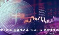 获取 Tokenim 能量的方法通常取决于该项