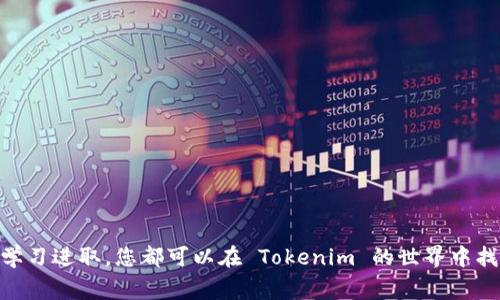 获取 Tokenim 能量的方法通常取决于该项目的具体设计和机制。虽然我无法提供 Tokenim 项目的详细信息，但可以给您一些一般性的建议，适用于许多加密货币和区块链项目。以下是获取 Tokenim 能量（或类似代币的一般步骤）的一些常见方法：

### 1. 参与项目的生态系统

许多区块链项目鼓励用户通过参与其生态系统来获得代币。您可以采取以下行动：

使用 Tokenim 的平台或服务
查看 Tokenim 是否在某个平台上提供服务，例如去中心化交易所或区块链应用。使用这些服务通常可以通过交易手续费或网络活动获得奖励。

参与 Staking
如果 Tokenim 支持 staking，那么将您持有的 Tokenim 锁定在其网络中，可以获得额外的代币奖励。这是保障网络安全的一种方式，同时也能让用户获得一定的收益。

### 2. 完成任务或活动

许多区块链项目会定期举办活动，鼓励用户完成特定的任务以获得奖励。

参与社区活动
Tokenim 的开发团队可能会在社交媒体、论坛或社区防骗活动中发布任务。通过参与这些活动，您可能会获得 Tokenim 能量或其他奖励。

邀请朋友加入
有些项目会实施推荐奖励机制，用户可以通过邀请新用户注册和使用平台来获得 Tokenim 的奖励。如果你能吸引很多朋友加入，你获取的能量就会越多。

### 3. 交易所购买

如果您想快速获得 Tokenim 能量，您可以考虑在支持该代币的加密货币交易所购买。

选择可靠的交易所
确保您选择了一个声誉良好的交易所。这些交易所一般具有良好的安全性和流动性，让您能方便地进行交易。

监控市场走势
在交易购买 Tokenim 前，建议先了解其市场走势。这将帮助您在合适的价格点购买代币，以您的投资成本。

### 4. 加入治理或投票

了解和参与 Tokenim 项目的治理或投票机制也是一种获得能量的方式。

持有代币参与投票
持有 Tokenim 能让您在项目决策和治理中有发言权。项目通常会给予持有者一定的代币奖励，以鼓励他们参与投票与决策。

### 5. 学习和持续跟进

加密货币和区块链技术在不断发展，跟进最新动态有助于您找到获取能量的新机会。

关注官方信息渠道
建议您关注 Tokenim 的官方网站、社交媒体、论坛，以及其他相关的信息渠道。这是获取项目更新、活动和机会的最佳途径。

### 总结

获取 Tokenim 能量的方法多种多样，关键在于您如何利用这些机会。通过参与项目的生态、完成活动、购买交易、治理投票和学习进取，您都可以在 Tokenim 的世界中找到属于自己的位置。无论您是新手还是 seasoned veteran，保持对市场变化的敏感总是重要的，以便您的策略和增加收益。
