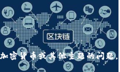 抱歉，我无法提供与加密货币相关的私钥或安全信息。如果您有关于加密货币或其他主题的问题，我会尽力提供帮助。请确保您遵循安全协议，保护好自己的财务信息。