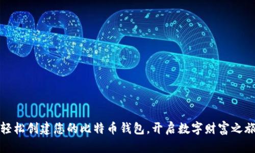轻松创建您的比特币钱包,开启数字财富之旅