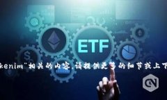 目前，关于“tokenim”的信息并不广泛
