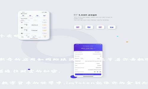   用imToken轻松取币：你的数字资产管理新体验 / 
 guanjianci imToken, 取币, 数字钱包 /guanjianci 

数字资产的便捷管理：imToken钱包的优势
在数字货币迅速发展的时代，能够安全、便捷地管理自己的资产显得尤为重要。而imToken钱包，作为一个出色的数字资产管理工具，不仅以其出色的用户体验被广泛认可，更以强大的功能吸引了无数数字货币爱好者的目光。无论你是新手还是资深玩家，imToken都能为你提供一个可靠的平台，让你在这条探索数字货币的道路上行稳致远。

什么是imToken钱包？
imToken是一款基于以太坊的数字钱包，它不仅支持以太坊及ERC20代币的存储和管理，还提供了丰富的去中心化应用（DApp）和资产交易功能。想象一下，你手中握着一个宝箱，宝箱里面装满了你心爱的数字资产，无论是Ethereum还是其他代币，都可以在这里安全存放，随时取用。imToken如同这个宝箱的钥匙，让你畅享数字货币的无限可能。

取币操作步骤详解
那么，如何使用imToken钱包进行取币操作呢？在这部分，我们将详细介绍每一步骤，帮助你顺利完成取币过程。无论你是想将资产转账到交易所，还是选择离线存储，imToken都能满足你的需求。

h4第一步：打开imToken钱包/h4
首先，找到你手机上的imToken应用，仿佛你走进了一个熟悉的家。在这里，你可以看到所有已存储的数字资产，包括Ethereum、USDT、比特币等。界面简洁而友好，轻松导航即刻上手。

h4第二步：选择取币的资产/h4
在首页，你可以看到你的资产总览，点开你想取出的资产。在这个过程中，想到自己即将拥有的现金流，心中难免涌起一阵激动。选择一个你需要取出的币种，进入资产详情页面。

h4第三步：点击“转账”/h4
在资产详情页面，找到“转账”按钮，轻轻一按，取币之路便迎来了第一道光明。在这个界面，输入你要转账的数量以及目标地址。要确保这个地址是正确的，想象自己在书写一封信，确保每一个字母都不会出错。

h4第四步：确认并输入密码/h4
输入相关信息后，系统会提示你确认转账信息。再三核对无误后，输入你的钱包密码。这个过程可以看作是一种仪式，代表着你对数字资产的重视和警惕。

h4第五步：完成转账/h4
确认无误后，点击“确认转账”，取币操作便已完成。就像屡次试图点火的烟花，终于在夜空中绽放出夺目的光芒。稍等片刻，系统将会提示你转账状态，确认资金是否安全成功到达目标地址。

取币后的注意事项
完成取币操作后，并不意味着你的工作就此结束。还有一些重要的事项需要注意。

h4检查交易状态/h4
每一笔转账都可以在imToken的交易记录中查看，检查交易状态是否成功，这一步如同审阅一份重要文件，细致而不草率。

h4确保安全/h4
在进行高频交易时，务必要保持钱包的安全性。可以设置双重认证或使用冷钱包存储部分资产，想象一下如何在危险的森林中寻找安全的避风港。

h4关注市场动态/h4
数字货币市场波动较大，定期关注市场动态有助于你把握投资机会。可以通过各种新闻网站、社区论坛获取信息，或许在某个清晨的第一缕阳光下，你能找到一个亮眼的机会。

使用imToken钱包的其他功能
除了取币以外，imToken钱包还提供了多种实用功能，帮助用户更好地管理他们的数字资产。

h4DApp访问/h4
imToken钱包内置了丰富的DApp生态，用户可以直接访问各种去中心化应用，轻松实现链上交易、收益挖掘等功能。就仿佛你走进了一个奇妙的商品市场，各种新奇的应用如同琳琅满目的商品等着你去挑选。

h4安全备份/h4
安全备份是数字货币管理的重要步骤。imToken提供了种子短语备份功能，确保即使在意外情况下，你的资产依然安全。把种子短语视作你的藏宝图，上面记录着通往财富的秘密。

结语
imToken钱包以其直观友好的界面和强大的功能，为用户提供了安全便捷的数字资产管理体验。取币操作简单明了，围绕资产安全的各种措施让人放心。在这个数字货币的世界中，imToken就像你的金钥匙，打开通往财富与自由的大门。无论你是出于投资还是个人喜欢，imToken都会是你值得信赖的伙伴。让我们一起挖掘数字货币的无限潜力，迎接未来的挑战吧！