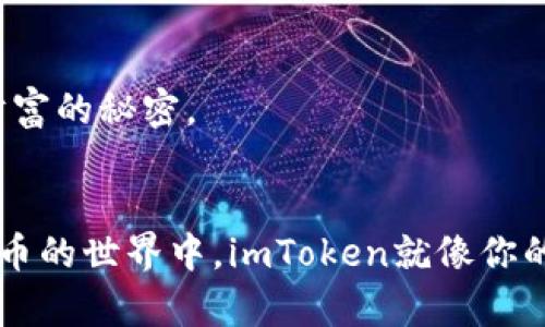   用imToken轻松取币：你的数字资产管理新体验 / 
 guanjianci imToken, 取币, 数字钱包 /guanjianci 

数字资产的便捷管理：imToken钱包的优势
在数字货币迅速发展的时代，能够安全、便捷地管理自己的资产显得尤为重要。而imToken钱包，作为一个出色的数字资产管理工具，不仅以其出色的用户体验被广泛认可，更以强大的功能吸引了无数数字货币爱好者的目光。无论你是新手还是资深玩家，imToken都能为你提供一个可靠的平台，让你在这条探索数字货币的道路上行稳致远。

什么是imToken钱包？
imToken是一款基于以太坊的数字钱包，它不仅支持以太坊及ERC20代币的存储和管理，还提供了丰富的去中心化应用（DApp）和资产交易功能。想象一下，你手中握着一个宝箱，宝箱里面装满了你心爱的数字资产，无论是Ethereum还是其他代币，都可以在这里安全存放，随时取用。imToken如同这个宝箱的钥匙，让你畅享数字货币的无限可能。

取币操作步骤详解
那么，如何使用imToken钱包进行取币操作呢？在这部分，我们将详细介绍每一步骤，帮助你顺利完成取币过程。无论你是想将资产转账到交易所，还是选择离线存储，imToken都能满足你的需求。

h4第一步：打开imToken钱包/h4
首先，找到你手机上的imToken应用，仿佛你走进了一个熟悉的家。在这里，你可以看到所有已存储的数字资产，包括Ethereum、USDT、比特币等。界面简洁而友好，轻松导航即刻上手。

h4第二步：选择取币的资产/h4
在首页，你可以看到你的资产总览，点开你想取出的资产。在这个过程中，想到自己即将拥有的现金流，心中难免涌起一阵激动。选择一个你需要取出的币种，进入资产详情页面。

h4第三步：点击“转账”/h4
在资产详情页面，找到“转账”按钮，轻轻一按，取币之路便迎来了第一道光明。在这个界面，输入你要转账的数量以及目标地址。要确保这个地址是正确的，想象自己在书写一封信，确保每一个字母都不会出错。

h4第四步：确认并输入密码/h4
输入相关信息后，系统会提示你确认转账信息。再三核对无误后，输入你的钱包密码。这个过程可以看作是一种仪式，代表着你对数字资产的重视和警惕。

h4第五步：完成转账/h4
确认无误后，点击“确认转账”，取币操作便已完成。就像屡次试图点火的烟花，终于在夜空中绽放出夺目的光芒。稍等片刻，系统将会提示你转账状态，确认资金是否安全成功到达目标地址。

取币后的注意事项
完成取币操作后，并不意味着你的工作就此结束。还有一些重要的事项需要注意。

h4检查交易状态/h4
每一笔转账都可以在imToken的交易记录中查看，检查交易状态是否成功，这一步如同审阅一份重要文件，细致而不草率。

h4确保安全/h4
在进行高频交易时，务必要保持钱包的安全性。可以设置双重认证或使用冷钱包存储部分资产，想象一下如何在危险的森林中寻找安全的避风港。

h4关注市场动态/h4
数字货币市场波动较大，定期关注市场动态有助于你把握投资机会。可以通过各种新闻网站、社区论坛获取信息，或许在某个清晨的第一缕阳光下，你能找到一个亮眼的机会。

使用imToken钱包的其他功能
除了取币以外，imToken钱包还提供了多种实用功能，帮助用户更好地管理他们的数字资产。

h4DApp访问/h4
imToken钱包内置了丰富的DApp生态，用户可以直接访问各种去中心化应用，轻松实现链上交易、收益挖掘等功能。就仿佛你走进了一个奇妙的商品市场，各种新奇的应用如同琳琅满目的商品等着你去挑选。

h4安全备份/h4
安全备份是数字货币管理的重要步骤。imToken提供了种子短语备份功能，确保即使在意外情况下，你的资产依然安全。把种子短语视作你的藏宝图，上面记录着通往财富的秘密。

结语
imToken钱包以其直观友好的界面和强大的功能，为用户提供了安全便捷的数字资产管理体验。取币操作简单明了，围绕资产安全的各种措施让人放心。在这个数字货币的世界中，imToken就像你的金钥匙，打开通往财富与自由的大门。无论你是出于投资还是个人喜欢，imToken都会是你值得信赖的伙伴。让我们一起挖掘数字货币的无限潜力，迎接未来的挑战吧！