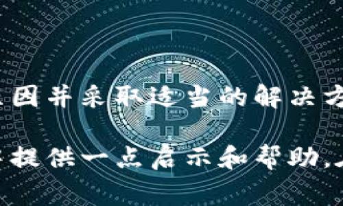 在讨论“XRP钱包注册不了”这一问题之前，让我们先明确一下什么是XRP及其钱包，以及常见的注册问题和解决方案。

什么是XRP？

XRP是Ripple公司发行的一种数字货币，旨在支持国际间的快速支付。它的核心理念是提升传统银行和支付系统的效率，允许用户在全球范围内以极低的手续费进行资金转移。XRP的迅速交易确认时间和高交易处理量，使得它在加密货币市场中占据了一席之地。

XRP钱包的功能与选择

XRP钱包是存储和管理XRP数字货币的工具。就像一个坚固的保险箱，用于安全存放你的财富。市面上有多种类型的XRP钱包，包括热钱包和冷钱包。热钱包直接连接到互联网，允许迅速交易，而冷钱包则是脱机存储，更加安全，适合长期持有者。

常见的注册问题

在尝试注册XRP钱包时，用户可能会遇到各类问题。这些问题通常包括：

ul
    li网络问题：由于网络不稳定或连接失败，可能会导致注册过程中的错误。/li
    li服务问题：钱包提供商的服务器可能正在进行维护，导致注册受到影响。/li
    li信息缺失：用户提供的信息不全或格式不正确，可能导致注册失败。/li
    li安全验证：一些钱包需要严格的安全验证，若未通过则无法完成注册。/li
/ul

解决方案

如果你在注册XRP钱包时遇到问题，不要担心。以下是一些解决方案，可以帮助你顺利完成注册：

h4检查网络连接/h4

首先，确保你的网络连接正常。可以尝试重启路由器，或者切换到其他网络（例如移动数据）。这可以有效排除因网络问题导致的注册失败。

h4访问官网/h4

始终确保你正在访问钱包服务提供商的官方网站。网络上有很多假冒网站，可能会导致你遇到各种问题。建议在浏览器中直接输入网址，而不是通过搜索引擎进行查找。

h4信息准确性/h4

在注册过程中，仔细检查你输入的信息是否准确无误。尤其是电子邮件地址和密码，确保它们符合要求。某些钱包会要求用户设定强密码，包括大写字母、小写字母、数字及特殊字符。

h4了解安全验证要求/h4

如果钱包提供商需要进行安全验证，请仔细阅读他们的指引，确保按照要求完成所有步骤。这可能包括通过手机短信、电子邮件或其他方式接收验证码。

h4联系技术支持/h4

如果经过多次尝试仍然无法注册，可以考虑联系相关钱包的技术支持。他们通常会提供具体的解决方案，帮助你解决注册过程中遇到的问题。

总结

注册XRP钱包是每个投资者迈向数字货币世界的重要一步。虽然在这一过程中可能会遇到各类问题，但只要仔细分析原因并采取适当的解决方案，问题通常能够得到有效解决。希望本篇文章能为你提供帮助，让你顺利注册并开始使用你的XRP钱包！

通过以上分析，我们深入探讨了XRP钱包注册中可能遇到的问题和解决方案，希望为读者在日渐复杂的数字货币世界中提供一点启示和帮助。在快速发展的加密领域，掌握这些基本技能是至关重要的。