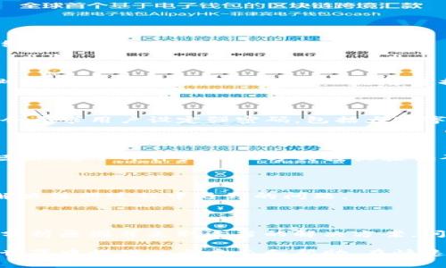 在讨论“XRP钱包注册不了”这一问题之前，让我们先明确一下什么是XRP及其钱包，以及常见的注册问题和解决方案。

什么是XRP？

XRP是Ripple公司发行的一种数字货币，旨在支持国际间的快速支付。它的核心理念是提升传统银行和支付系统的效率，允许用户在全球范围内以极低的手续费进行资金转移。XRP的迅速交易确认时间和高交易处理量，使得它在加密货币市场中占据了一席之地。

XRP钱包的功能与选择

XRP钱包是存储和管理XRP数字货币的工具。就像一个坚固的保险箱，用于安全存放你的财富。市面上有多种类型的XRP钱包，包括热钱包和冷钱包。热钱包直接连接到互联网，允许迅速交易，而冷钱包则是脱机存储，更加安全，适合长期持有者。

常见的注册问题

在尝试注册XRP钱包时，用户可能会遇到各类问题。这些问题通常包括：

ul
    li网络问题：由于网络不稳定或连接失败，可能会导致注册过程中的错误。/li
    li服务问题：钱包提供商的服务器可能正在进行维护，导致注册受到影响。/li
    li信息缺失：用户提供的信息不全或格式不正确，可能导致注册失败。/li
    li安全验证：一些钱包需要严格的安全验证，若未通过则无法完成注册。/li
/ul

解决方案

如果你在注册XRP钱包时遇到问题，不要担心。以下是一些解决方案，可以帮助你顺利完成注册：

h4检查网络连接/h4

首先，确保你的网络连接正常。可以尝试重启路由器，或者切换到其他网络（例如移动数据）。这可以有效排除因网络问题导致的注册失败。

h4访问官网/h4

始终确保你正在访问钱包服务提供商的官方网站。网络上有很多假冒网站，可能会导致你遇到各种问题。建议在浏览器中直接输入网址，而不是通过搜索引擎进行查找。

h4信息准确性/h4

在注册过程中，仔细检查你输入的信息是否准确无误。尤其是电子邮件地址和密码，确保它们符合要求。某些钱包会要求用户设定强密码，包括大写字母、小写字母、数字及特殊字符。

h4了解安全验证要求/h4

如果钱包提供商需要进行安全验证，请仔细阅读他们的指引，确保按照要求完成所有步骤。这可能包括通过手机短信、电子邮件或其他方式接收验证码。

h4联系技术支持/h4

如果经过多次尝试仍然无法注册，可以考虑联系相关钱包的技术支持。他们通常会提供具体的解决方案，帮助你解决注册过程中遇到的问题。

总结

注册XRP钱包是每个投资者迈向数字货币世界的重要一步。虽然在这一过程中可能会遇到各类问题，但只要仔细分析原因并采取适当的解决方案，问题通常能够得到有效解决。希望本篇文章能为你提供帮助，让你顺利注册并开始使用你的XRP钱包！

通过以上分析，我们深入探讨了XRP钱包注册中可能遇到的问题和解决方案，希望为读者在日渐复杂的数字货币世界中提供一点启示和帮助。在快速发展的加密领域，掌握这些基本技能是至关重要的。