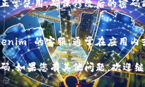 找回 Tokenim 支付密码的步骤如下：

### 1. 打开 Tokenim 应用
首先，确保你的设备上已经安装了 Tokenim 应用程序，并且可以正常打开。

### 2. 进入登录页面
在应用的主界面，寻找并点击“登录”选项，进入登录输入页面。

### 3. 找到“忘记密码”选项
登录页面通常会有一个“忘记密码”或“找回密码”的链接，点击该链接，开始找回支付密码的流程。

### 4. 输入相关信息
系统可能会要求你输入注册时使用的邮箱地址或手机号码，以便发送验证信息。根据提示输入相关信息后，点击“发送”或“下一步”。

### 5. 检查邮箱或手机
检查你的邮箱或手机，寻找 Tokenim 发送的验证码或重置链接。确保在规定时间内完成后续操作，以避免信息失效。

### 6. 验证身份
点击邮箱或短信中的链接后，系统可能会要求你进行身份验证，比如输入发送给你的验证码。正确输入后，继续下一步。

### 7. 设置新密码
完成身份验证后，系统将允许你设置新的支付密码。为了安全起见，建议使用强密码，包含字母、数字和符号。确认密码并提交。

### 8. 登录并测试
使用新设置的支付密码登录 Tokenim 应用，检查是否能正常使用。确保修改后的密码能够顺利地进行支付操作。

### 9. 联系客服（如有需要）
如果在找回支付密码过程中遇到问题，可以尝试联系 Tokenim 的客服，通常在应用内或官网有客服联系方式，他们可以为您提供进一步的帮助。

通过以上步骤，您应该能够顺利找回 Tokenim 的支付密码。如果您有其他问题，欢迎继续询问。