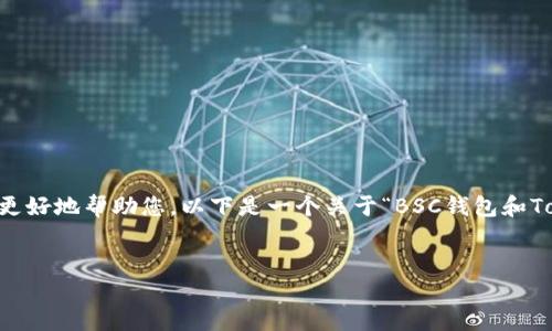 由于您提供的信息比较简短，不够明确，请您补充更多的背景或内容需求，以便我更好地帮助您。以下是一个关于“BSC钱包和Tokenomics”的示例和关键词，以及内容框架。如果您有什么特定方向，随时告诉我！


解锁BSC钱包的秘密，玩转Tokenomics时代