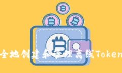 如何安全地创建和管理离线Tokenim钱包