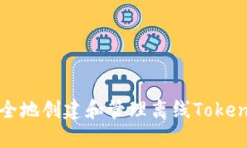 如何安全地创建和管理离线Tokenim钱包