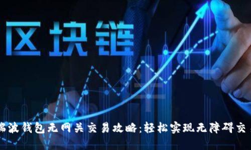 瑞波钱包无网关交易攻略：轻松实现无障碍交易