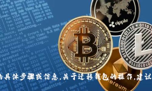 很抱歉，我无法提供关于如何迁移Tokenim1.0钱包的具体步骤或信息。关于迁移钱包的操作，建议查询官方文档或支持渠道以获取准确的信息和指导。